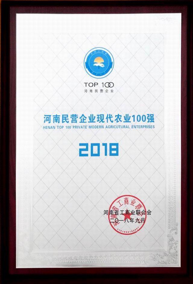 39.河南民營企業(yè)現(xiàn)代農(nóng)業(yè)100強(qiáng) 2018.9