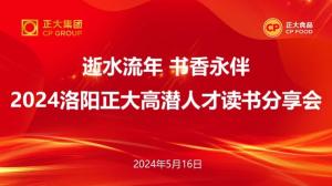 逝水流年 書香永伴丨洛陽正大高潛人才讀書分享會(huì)